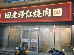 -田老师红烧肉(回龙观二店)