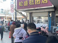 -松盛糕团店(红旗桥店)
