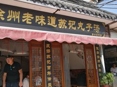 门面-苏记丸子汤