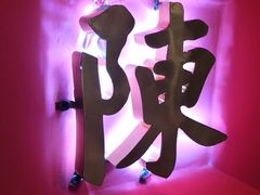 -陈艳红火锅菜·冒菜(簋街店)