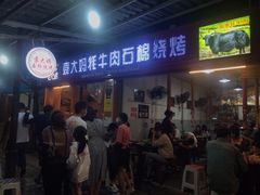 门面-袁大妈高原特色牦牛肉石棉烧烤(雅安店)