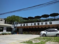 -遇见小院—虹鳟鱼•农家菜(怀柔店)