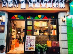 门面-黄远堂凤梨酥·伴手礼(中山路六店)