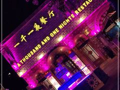 门面-一千一夜(工体店)
