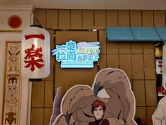 门面-火影忍者一乐拉面(环球港店)