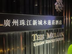 -广州珠江新城木莲庄酒店(暨南大学店)