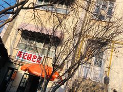 门面-陈记锅巴菜(五大道店)