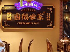 -春梅里卤鹅馆·47年老字号(中山路店)