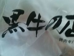 -黑牛の店·和牛烧肉(大悦城店)