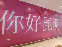 -雲物·云南小馆(好悦天地店)