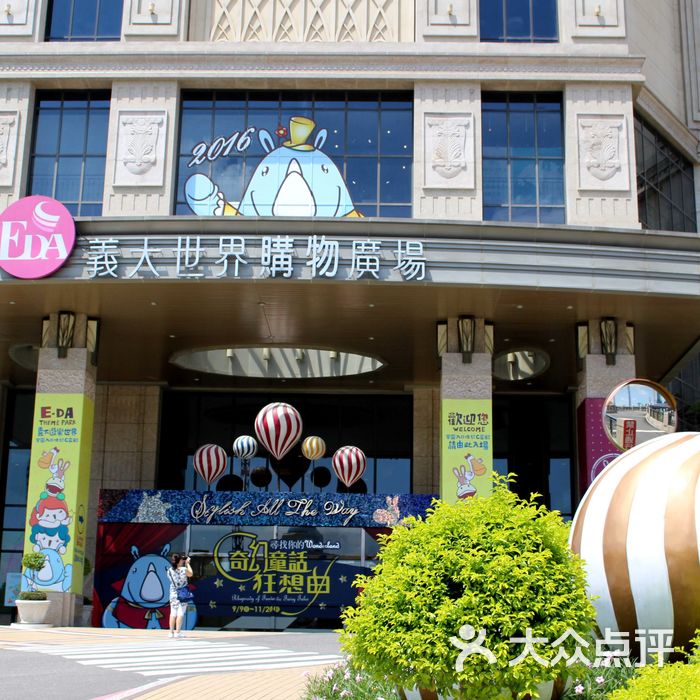 义大世界购物广场