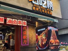 -钢管厂歆瑞源油卤串串香(春熙路太古里店)