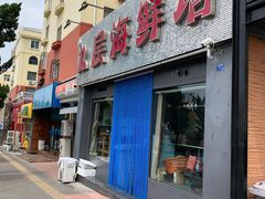 门面-九层海鲜塔(市南店)