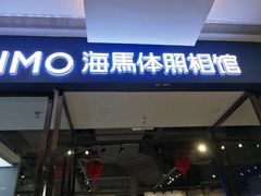 -海马体家庭照相馆(广州正佳广场店)