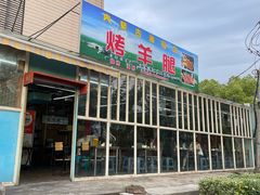 -内蒙古海拉尔烤羊腿·烤全羊·烧烤