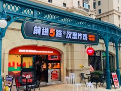 -前进5路汉堡炸鸡(汉街skp店)