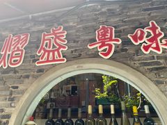 门面-熠盛粤味(永康路店)