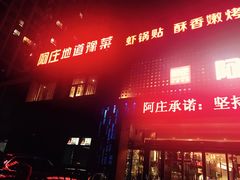 门面-阿庄新豫菜(通泰路店)