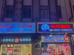 -哈灵现炒本帮面(宁波路店)