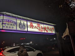 门面-彝人部落火盆烧烤(原内环足球场店)