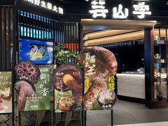 -芸山季·云南野生菌火锅(人民广场来福士店)