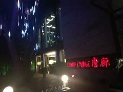 -唐廊烤鸭店(工体店)