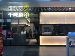 门面-千味涮·健康火锅(会展连城新天地店)