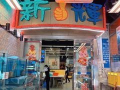 -新辉港式茶餐厅(北栅店)