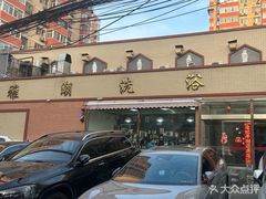 -北京雅潮洗浴中心