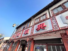 -万福兴(东中市店)