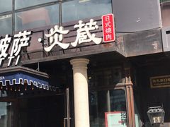 -炎蔵牛舌烤肉