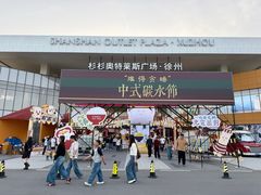 -许阿姨糕团店(南京总店)
