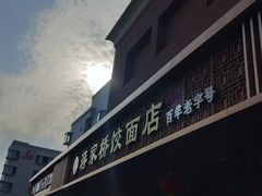 门面-蒋家桥饺面店(四望亭路店)