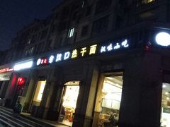 门面-郭记老汉口热干面
