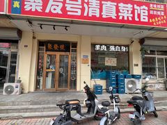 -聚发号清真菜馆