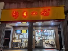 门面-新丰小吃(中山中路分店)