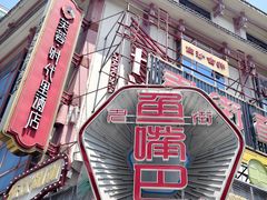 -老街鱼嘴巴(坡子街老店)