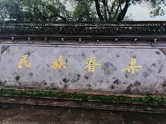 -绍兴鲁迅故里·沈园景区