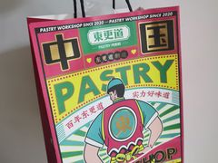 -東更道点心行(文化东路店)