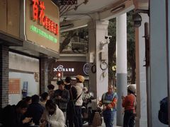 -百花传统甜品店(原址店)