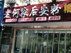门面-老何家后安粉·糟粕醋海鲜火锅(三亚湾椰梦长廊店)