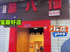 门面-醉八仙热酒馆(渝中店)