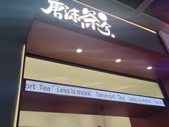 -唐沫茶兮(仓山万达金街店)