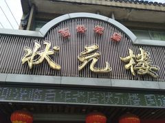 门面-状元楼(金溪路店)