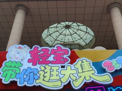 -西北轻工批发市场