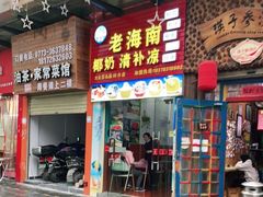 门面-老海南椰奶清补凉(文化宫老店)