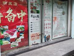 门面-古乐牛香·鲜牛肉牛杂火锅(新区店)
