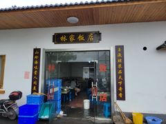 -林家饭店(新林公路店)