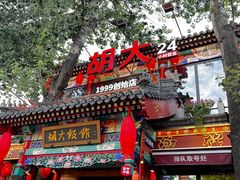 -胡大饭馆 24h(簋街总店)
