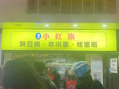 -小红旗臭豆腐炸冷面(万达店)